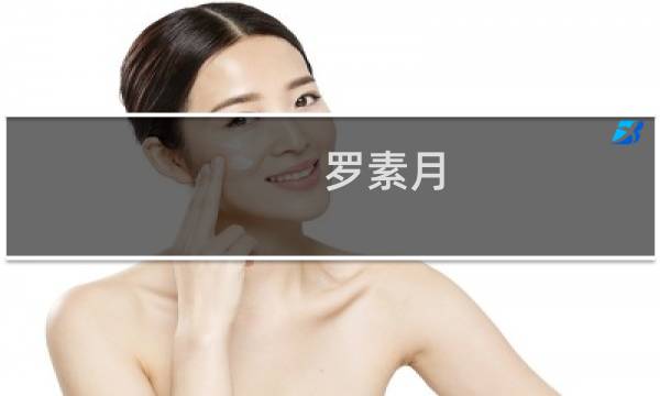 罗素月图片