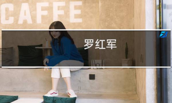 罗红军图片