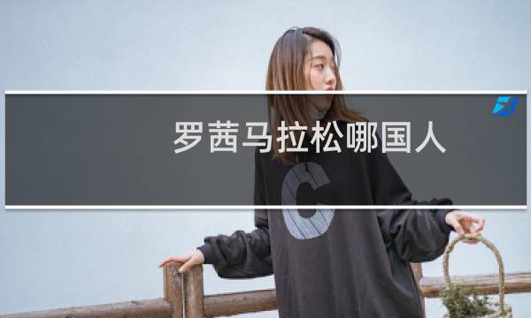 罗茜马拉松哪国人