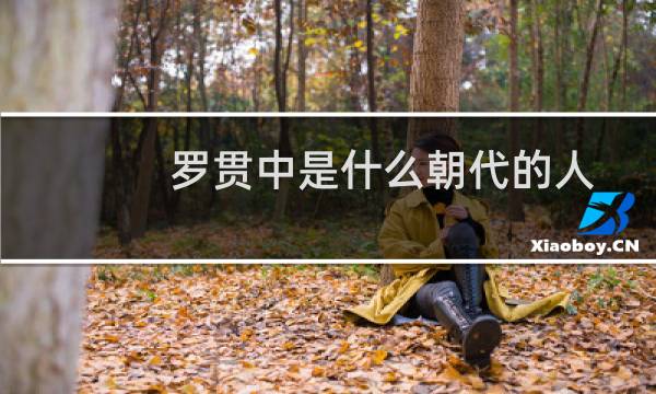 罗贯中是什么朝代的人