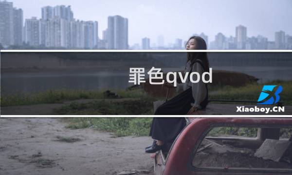 罪色qvod