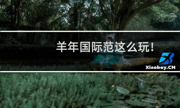 羊年国际范这么玩！