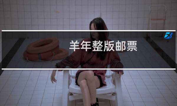 羊年整版邮票