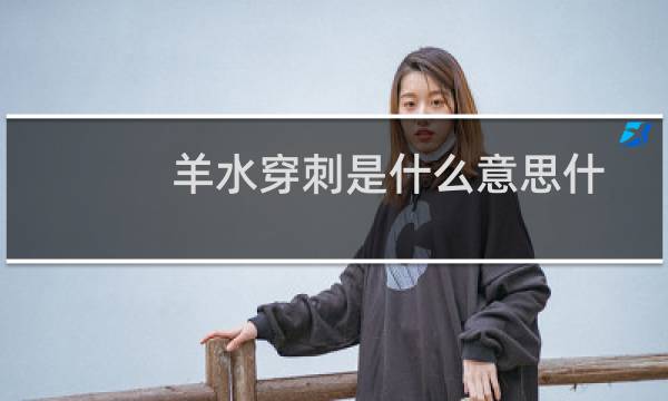 羊水穿刺是什么意思什么作用（羊水穿刺是什么）图片