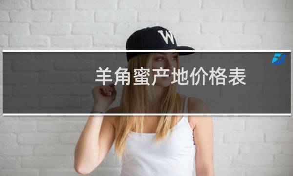羊角蜜产地价格表（羊角蜜产地在哪）图片