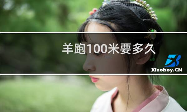 羊跑100米要多久