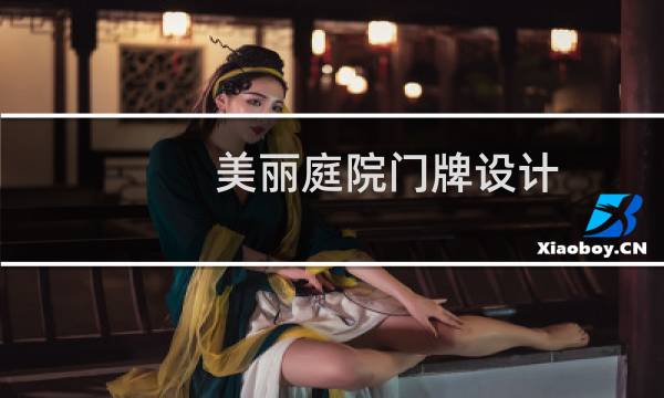 美丽庭院门牌设计图片