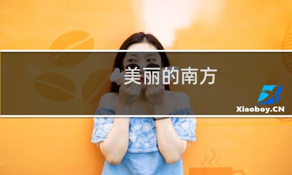 美丽的南方图片