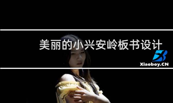 美丽的小兴安岭板书设计图片