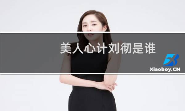 美人心计刘彻是谁（美人心计刘彻是谁生的）图片