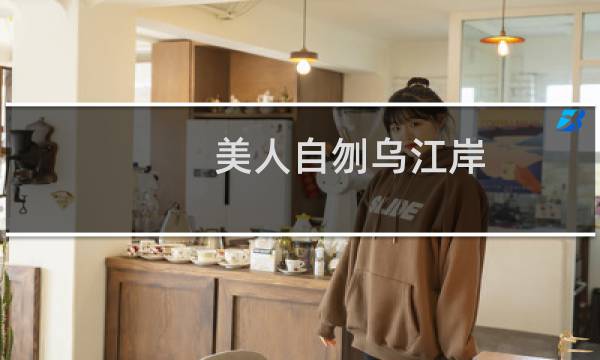 美人自刎乌江岸