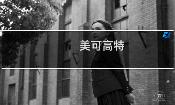 美可高特图片
