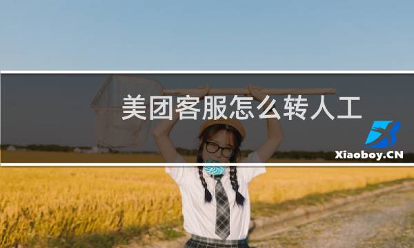 美团客服怎么转人工（美团客服）图片