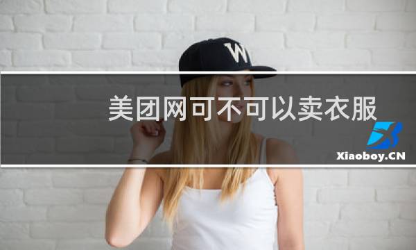 美团网可不可以卖衣服