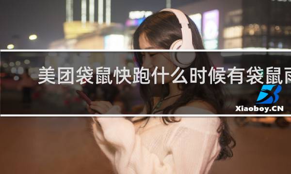 美团袋鼠快跑什么时候有袋鼠雨