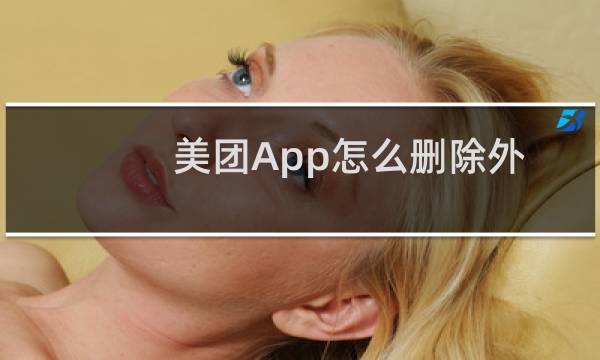 美团App怎么删除外卖收货地址