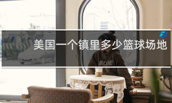 美国一个镇里多少篮球场地