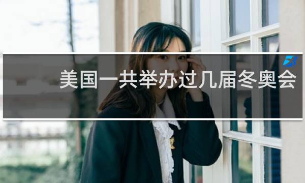 美国一共举办过几届冬奥会