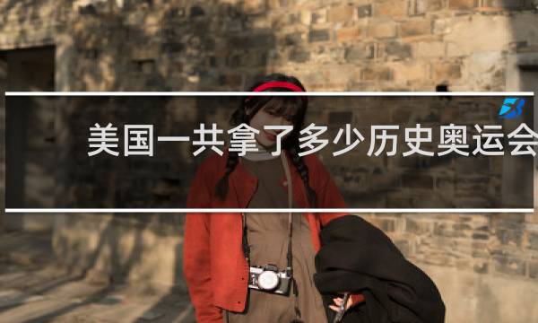美国一共拿了多少历史奥运会