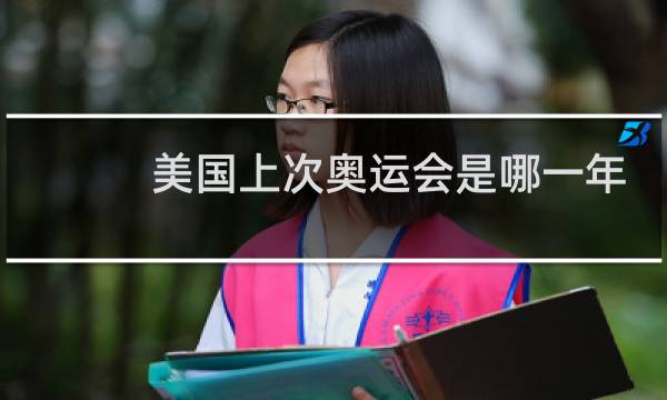 美国上次奥运会是哪一年