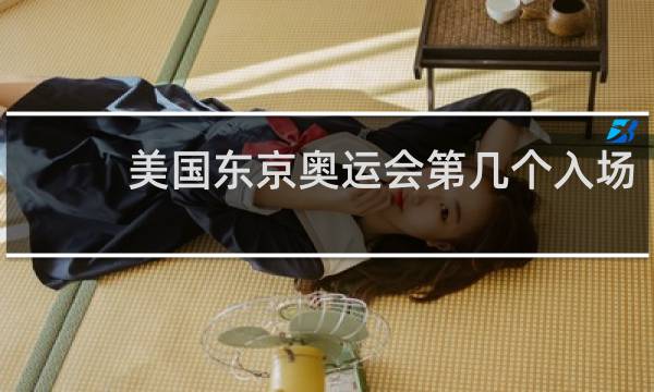美国东京奥运会第几个入场