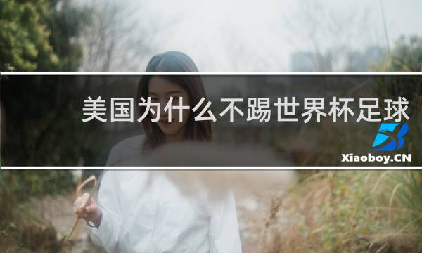 美国为什么不踢世界杯足球
