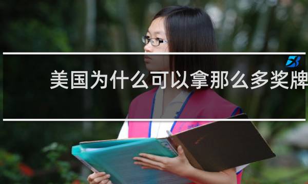 美国为什么可以拿那么多奖牌