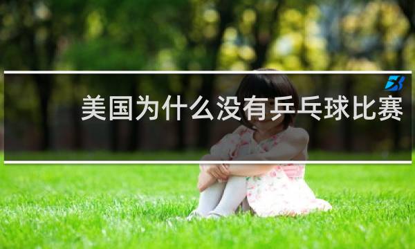 美国为什么没有乒乓球比赛