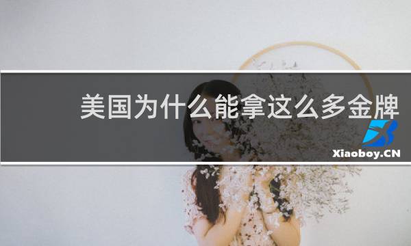 美国为什么能拿这么多金牌