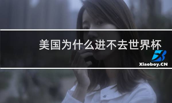 美国为什么进不去世界杯