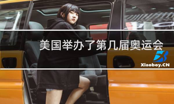 美国举办了第几届奥运会