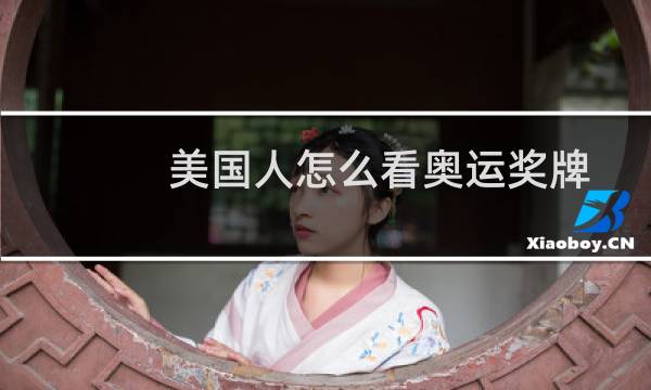 美国人怎么看奥运奖牌