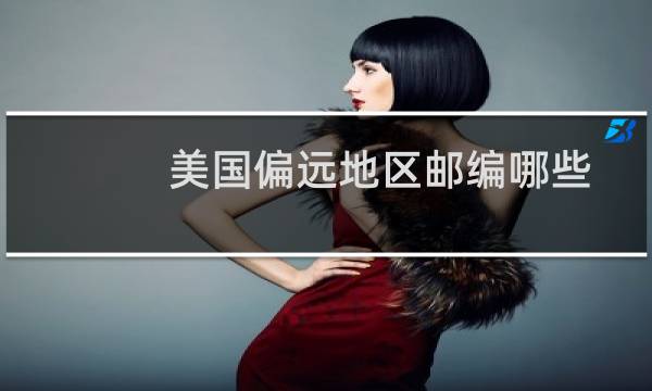 美国偏远地区邮编哪些