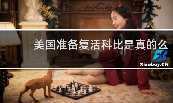 美国准备复活科比是真的么