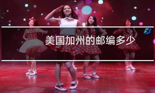 美国加州的邮编多少