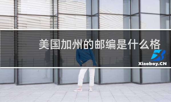 美国加州的邮编是什么格式