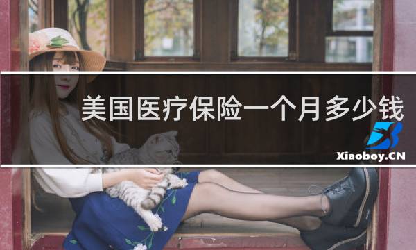美国医疗保险一个月多少钱