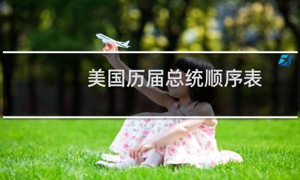 美国历届总统顺序表图片