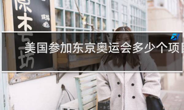 美国参加东京奥运会多少个项目