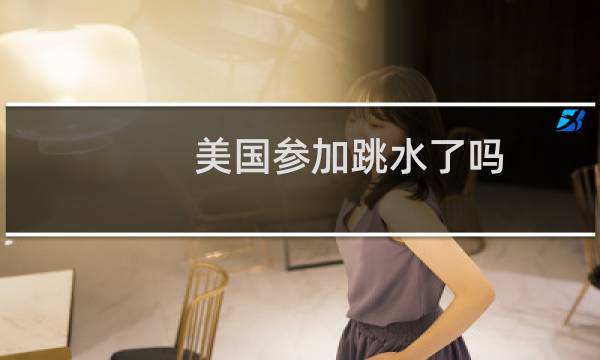 美国参加跳水了吗
