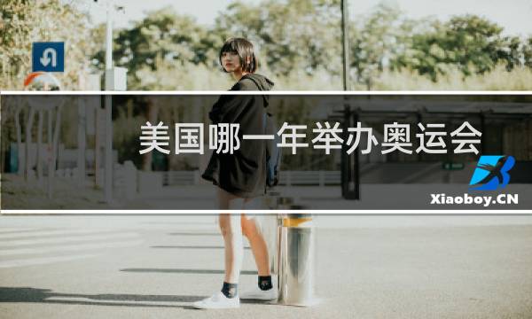 美国哪一年举办奥运会