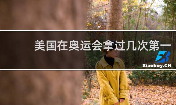 美国在奥运会拿过几次第一
