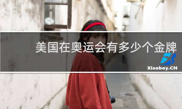 美国在奥运会有多少个金牌