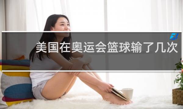 美国在奥运会篮球输了几次