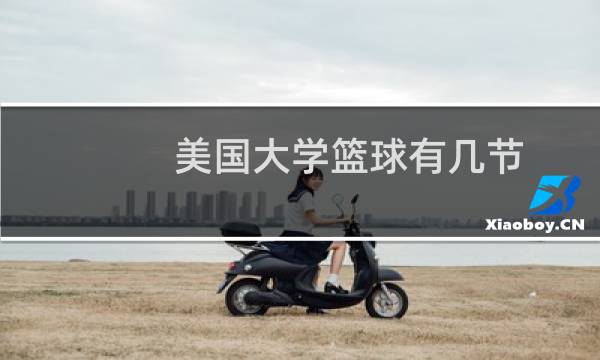 美国大学篮球有几节