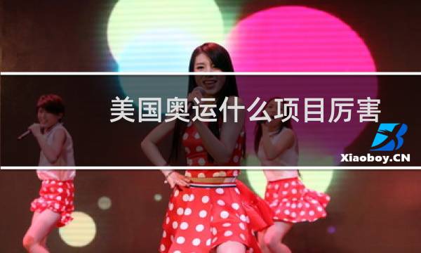美国奥运什么项目厉害