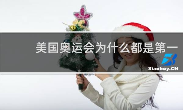 美国奥运会为什么都是第一