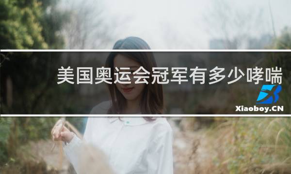 美国奥运会冠军有多少哮喘