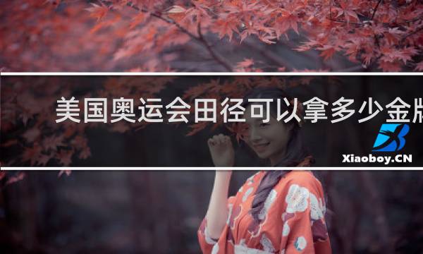 美国奥运会田径可以拿多少金牌