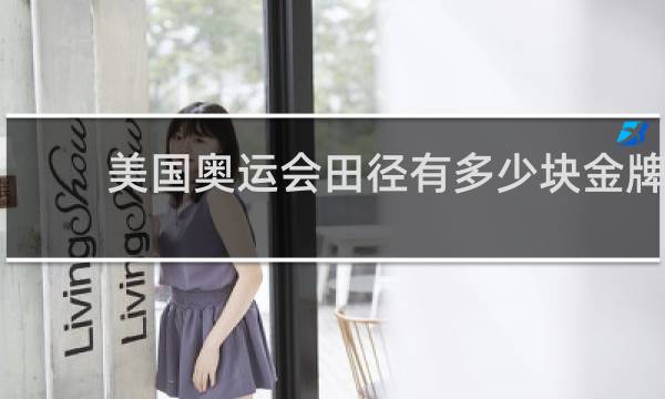 美国奥运会田径有多少块金牌